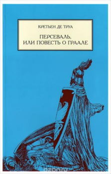Обложка книги - Персеваль, или повесть о Граале - Кретьен де Труа