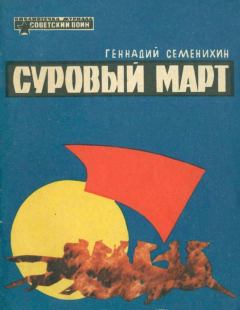 Обложка книги - Суровый март (Рассказы) - М Буткин (Иллюстратор)