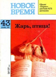 Обложка книги - Новое время 1992 №43 -  журнал «Новое время»