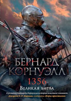 Книга - 1356. Великая битва. Бернард Корнуэлл - читать в Литвек