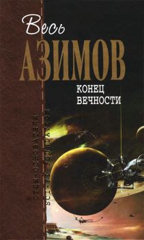 Обложка книги - Конец вечности - Айзек Азимов