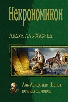 Обложка книги - Некрономикон. Аль-Азиф, или Шепот ночных демонов - Абдул аль-Хазред