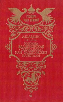 Обложка книги - Княжна Владимирская (Тараканова), или Зацепинские капиталы - Петр Петрович Сухонин