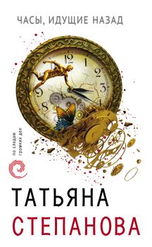 Обложка книги - Часы, идущие назад - Татьяна Юрьевна Степанова