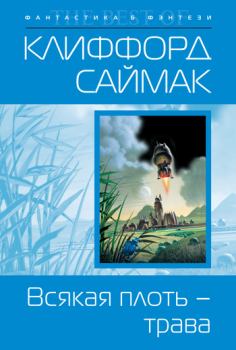 Обложка книги - Всякая плоть – трава - Клиффорд Саймак
