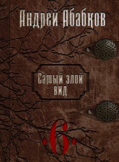 Обложка книги - Нужная кровь - Андрей Сергеевич Абабков