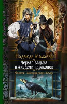 Книга - Черная ведьма в Академии драконов. Надежда Николаевна Мамаева - прочитать в ЛитВек