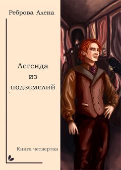 Обложка книги - Легенда из подземелий - Алёна Дмитриевна Реброва