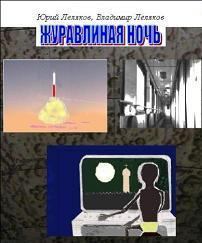 Обложка книги - Журавлиная ночь - Юрий Леляков