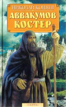 Книга - Аввакумов костер. Николай Михайлович Коняев - прочитать в Литвек