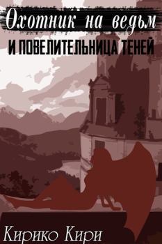 Обложка книги - Охотник на ведьм и повелительница теней - Кирико Кири