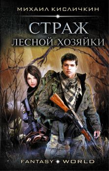 Книга - Страж лесной хозяйки. Михаил Николаевич Кисличкин - читать в Литвек