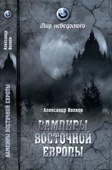 Обложка книги - Вампиры Восточной Европы - Александр Владимирович Волков