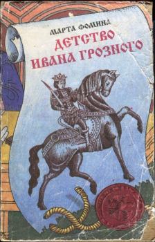 Книга - Детство Ивана Грозного. Марта Петровна Фомина - читать в Литвек