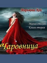 Обложка книги - Чаровница - Марьянна Кей