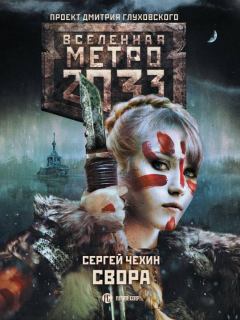 Обложка книги - Метро 2033: Свора - Сергей Николаевич Чехин
