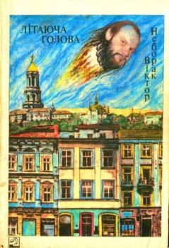 Книга - Літаюча голова (збірка, вид. 1990 р.). Віктор Неборак - читать в Литвек