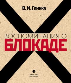 Обложка книги - Воспоминания о блокаде - Владислав Михайлович Глинка