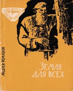 Обложка книги - Земля для всех - Андрей Павлович Ромашов