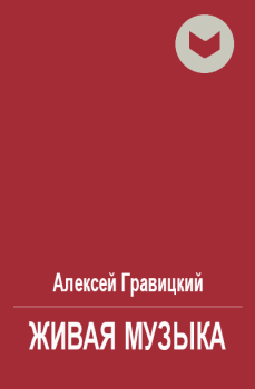 Обложка книги - Живая музыка - Алексей Андреевич Гравицкий