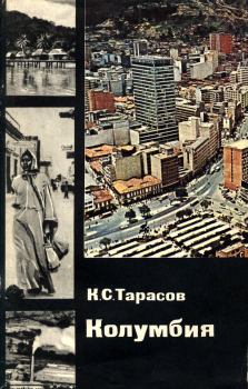 Обложка книги - Колумбия - Константин Сергеевич Тарасов