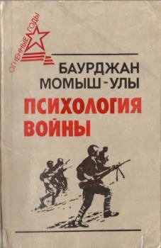 Книга - Психология войны. Бауыржан Момышулы - читать в ЛитВек