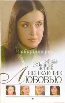 Обложка книги - Вечные истины - Елена Веснина