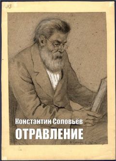 Книга - Отравление. Константин Сергеевич Соловьев - читать в Литвек