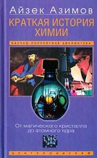 Обложка книги - Краткая история химии. Развитие идей и представлений в химии - Айзек Азимов