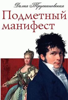 Обложка книги - Подметный манифест - Далия Мейеровна Трускиновская