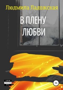 Обложка книги - В плену любви I - Людмила  Ладожская