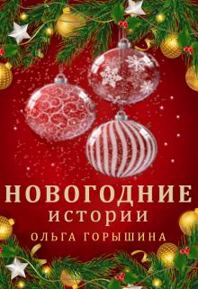 Книга - Новогодние истории. Ольга Горышина - читать в Литвек