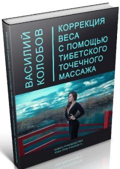 Обложка книги - Коррекция веса с помощью тибетского точечного массажа - Василий Юрьевич Колобов