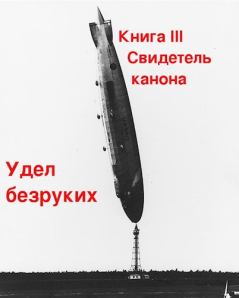Обложка книги - Свидетель канона - Михаил Григорьевич Бобров