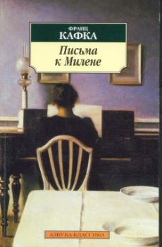 Обложка книги - Письма к Милене - Франц Кафка