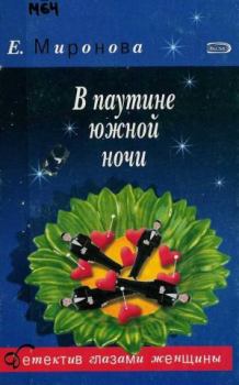 Обложка книги - В паутине южной ночи - Елена Миронова