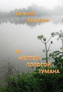 Книга - За жёлтой полосой тумана. Евгений Косенков - читать в Литвек