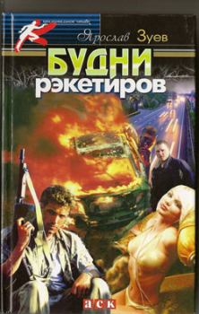 Обложка книги - Будни рэкетиров или Кристина - Ярослав Зуев
