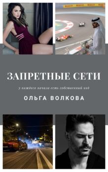 Обложка книги - Запретные сети - Ольга Волкова