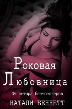 Обложка книги - Роковая любовница (ЛП) - Натали Беннетт