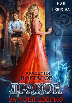 Обложка книги - Дракон за моей дверью (СИ) - Ная Геярова