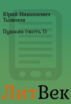 Книга - Пушкин (часть 1). Юрий Николаевич Тынянов - читать в ЛитВек