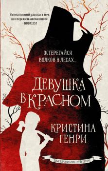Обложка книги - Девушка в красном - Кристина Генри