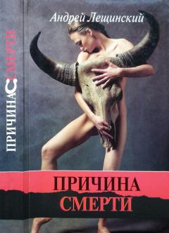 Обложка книги - Причина смерти - Андрей Николаевич Лещинский