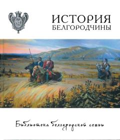 Книга - История Белгородчины. Коллектив Авторов - читать в Литвек