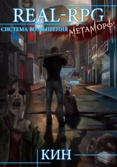 Обложка книги - Метаморф! - Николай Раздоров (Кин)