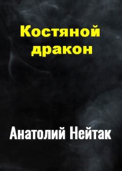 Обложка книги - Костяной дракон - Анатолий Михайлович Нейтак