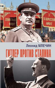Обложка книги - Гитлер против Сталина - Леонид Михайлович Млечин