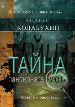 Обложка книги - Тайна пансионата «Уют» - Владимир Колабухин