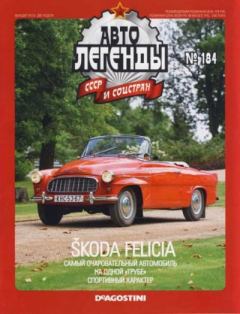 Книга - Škoda Felicia.  журнал «Автолегенды СССР» - читать в Литвек